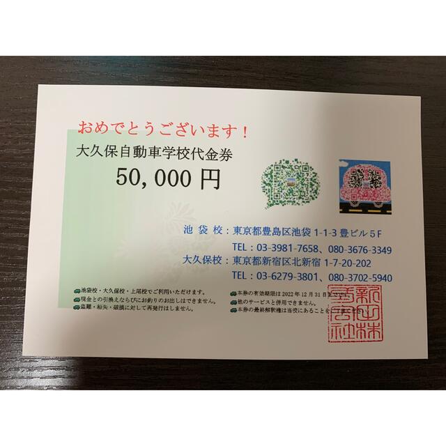 大久保自動車学校割引券　5万円分