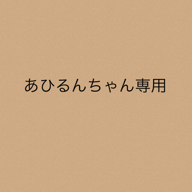 あひるんちゃん専用★2点