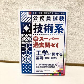 公務員試験 技術系 新スーパー過去問ゼミ 工学に関する基礎(数学・物理)(資格/検定)