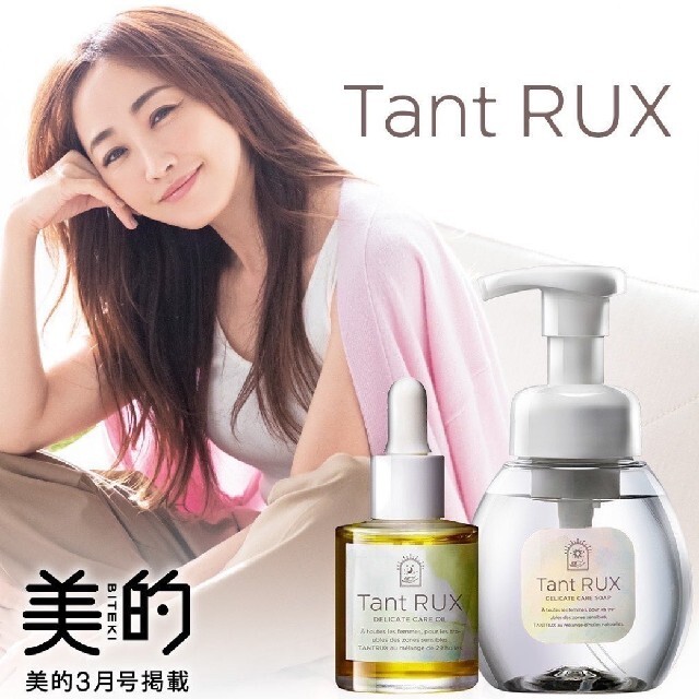 Tant RUX オイル＆ソープ＆ピール 3点セット 新品-