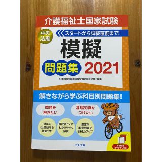 介護福祉士国家試験模擬問題集 ２０２１(資格/検定)