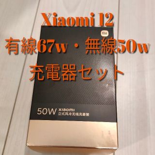 Xiaomi 純正 垂直空冷ワイヤレス50w、有線67w充電器セット(スマートフォン本体)