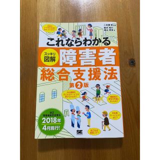 ショウエイシャ(翔泳社)のこれならわかるスッキリ図解障害者総合支援法 第２版(人文/社会)