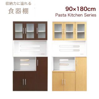 ツートン食器棚 パスタ キッチンボード レンジ コンセント 90×180cm(キッチン収納)