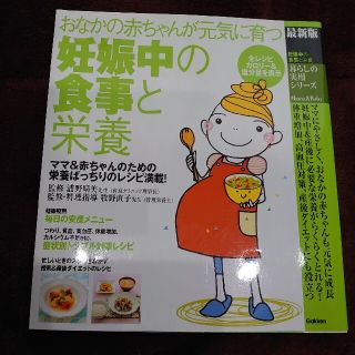 ガッケン(学研)の妊娠中の食事と栄養 おなかの赤ちゃんが元気に育つつわり・体重増加対策に(結婚/出産/子育て)