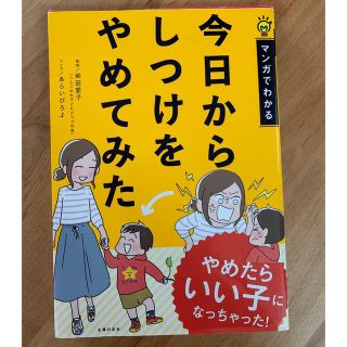 今日からしつけをやめてみた マンガでわかる(住まい/暮らし/子育て)