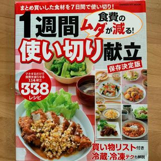 １週間使い切り献立 食費のムダが減る！(料理/グルメ)