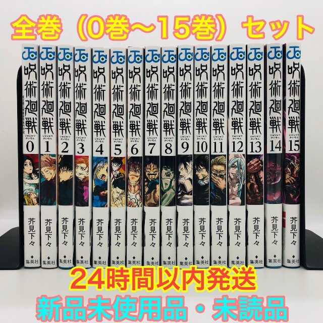 【大特価】最終値下げ 呪術廻戦 全16巻 (0巻～15巻) セット 【新品