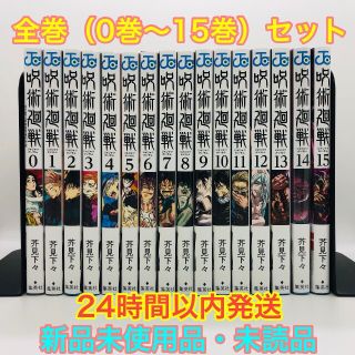 シュウエイシャ(集英社)の【大特価】最終値下げ 呪術廻戦 全16巻 (0巻～15巻) セット 【新品(少年漫画)