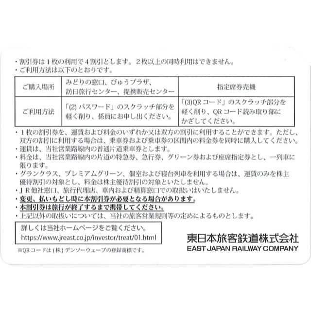 ★2枚セット★ JR東日本 株主優待 4割引優待券 2枚セットの通販 by あいあんまん's shop｜ラクマ