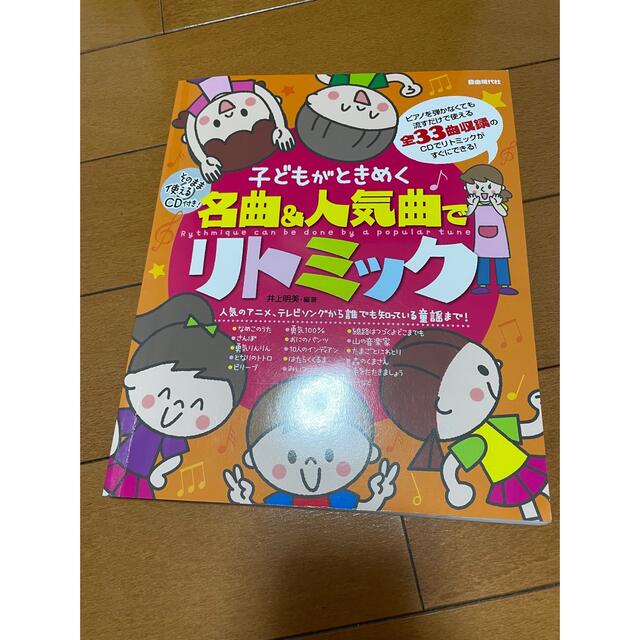 専用出品　子どもがときめく名曲&人気曲でリトミック 楽器のスコア/楽譜(童謡/子どもの歌)の商品写真