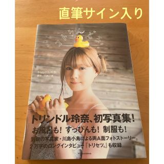 コウダンシャ(講談社)のトリンドル玲奈　「コトりんどる。」直筆サイン入り写真集(女性タレント)