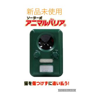 猫よけ・動物よけ・ソーラー充電・超音波(日用品/生活雑貨)