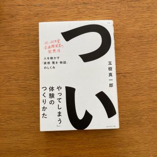 「ついやってしまう」体験のつくりかた 人を動かす「直感・驚き・物語」のしくみ(ビジネス/経済)