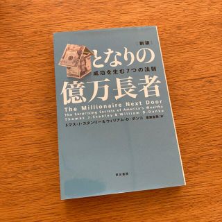 となりの億万長者 成功を生む７つの法則 新版(ビジネス/経済)