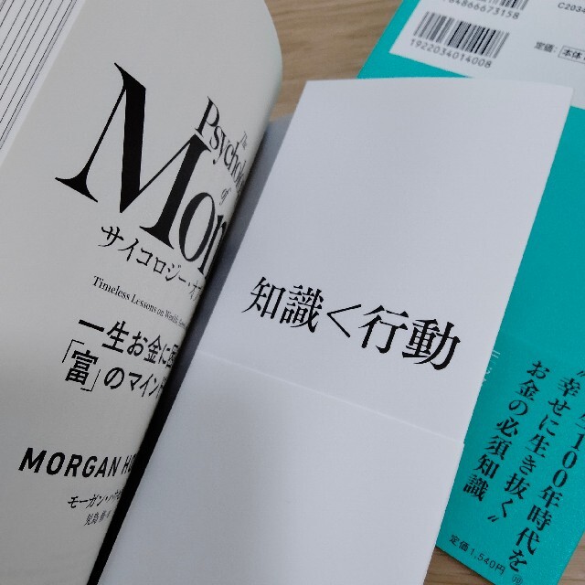 2冊set☆「サイコロジー・オブ・マネー 一生お金に困らない「富」のマインドセッ エンタメ/ホビーの本(ビジネス/経済)の商品写真