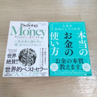 2冊set☆「サイコロジー・オブ・マネー 一生お金に困らない「富」のマインドセッ(ビジネス/経済)