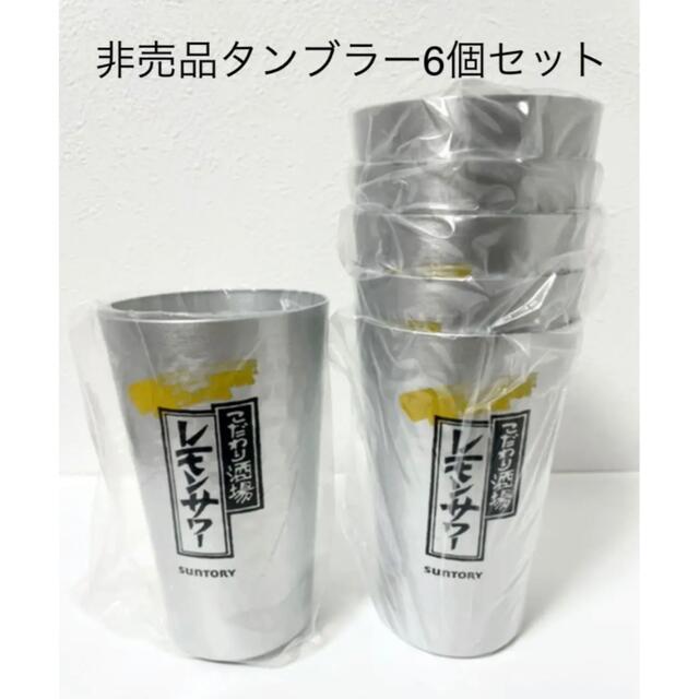 こだわり酒場のレモンサワータンブラー6個セット　非売品