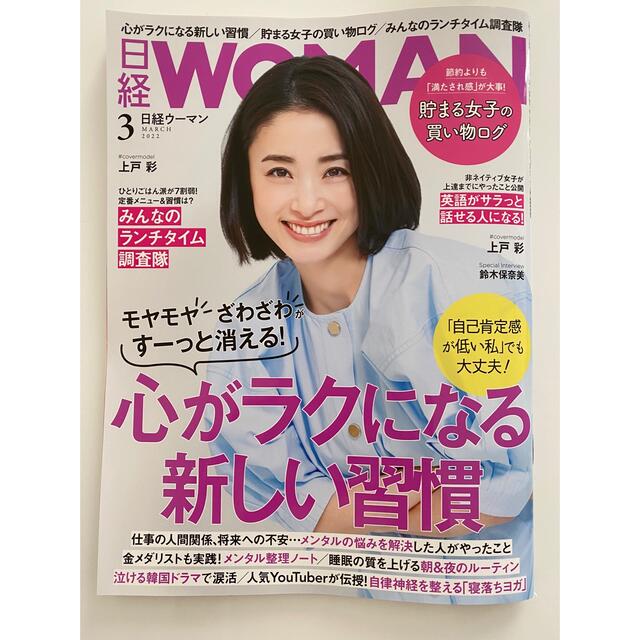 最新号　日経 WOMAN (ウーマン) 2022年 03月号 エンタメ/ホビーの雑誌(その他)の商品写真