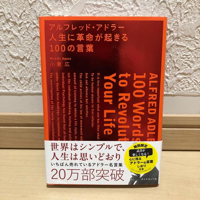 アルフレッド・アドラ－人生に革命が起きる１００の言葉 エンタメ/ホビーの本(その他)の商品写真