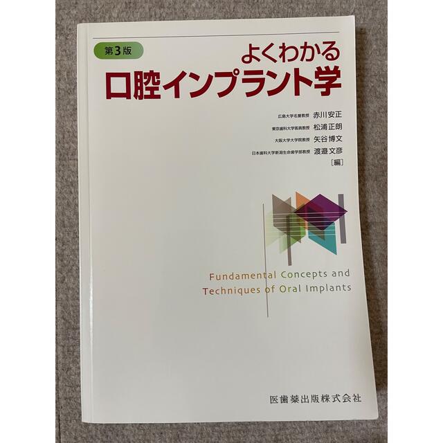 よくわかる口腔インプラント学 第３版