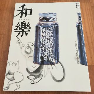 ショウガクカン(小学館)の小学館 和樂 2004年7月号(アート/エンタメ/ホビー)