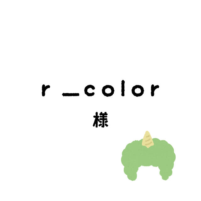 r＿colorちゃん