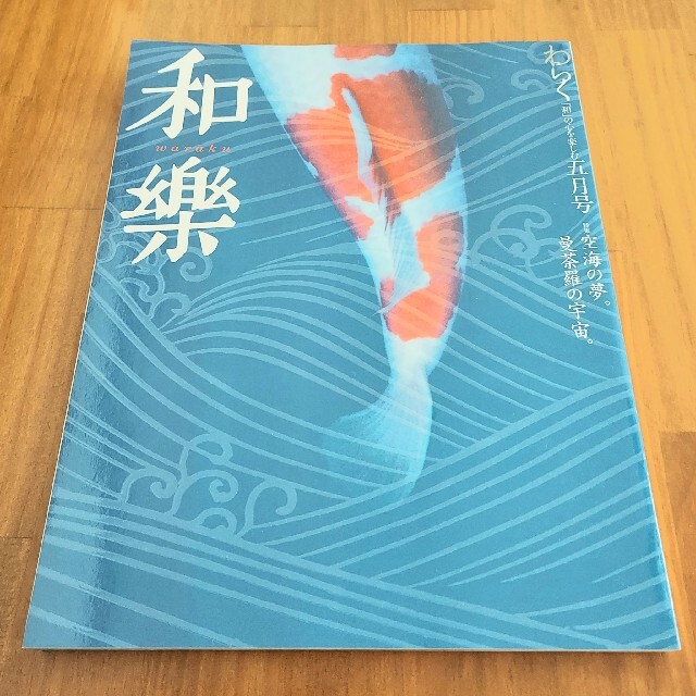 小学館(ショウガクカン)の小学館 和樂 2004年5月号 エンタメ/ホビーの雑誌(アート/エンタメ/ホビー)の商品写真