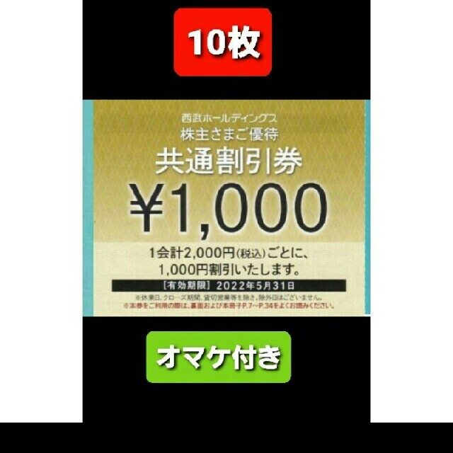 Prince(プリンス)の10枚🔶1000円共通割引券🔶西武ホールディングス株主優待券&オマケ チケットの優待券/割引券(宿泊券)の商品写真