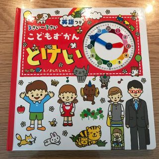 ガッケン(学研)のこどもずかんとけい 英語つき(絵本/児童書)