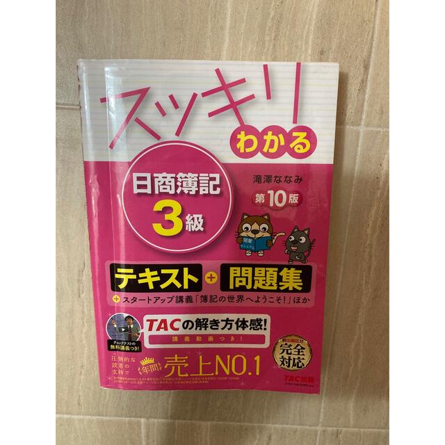 TAC出版(タックシュッパン)のスッキリわかる日商簿記3級、フォーサイト模擬試験付き エンタメ/ホビーの本(資格/検定)の商品写真