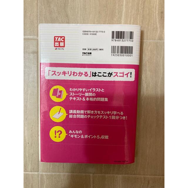 TAC出版(タックシュッパン)のスッキリわかる日商簿記3級、フォーサイト模擬試験付き エンタメ/ホビーの本(資格/検定)の商品写真