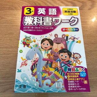 新品未使用 小学教科書ワーク全教科書対応英語３年 小学校の英語活動に対応(語学/参考書)