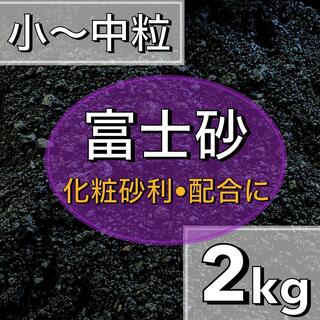 富士砂　2キロ　6センチ　ベージュ　20枚(その他)