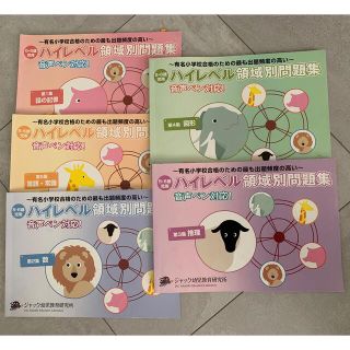 ジャック幼児教室ハイレベル領域別問題集(5冊)の通販 by sakusaku｜ラクマ