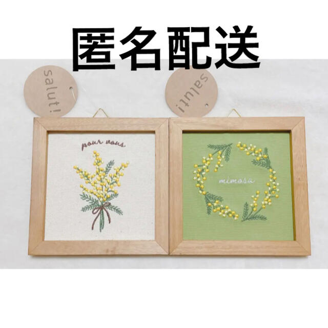 3COINS(スリーコインズ)の新品　ミモザ　mimosa　刺繍パネルリース　2点セット　スリーコインズ　サリュ ハンドメイドのフラワー/ガーデン(ドライフラワー)の商品写真