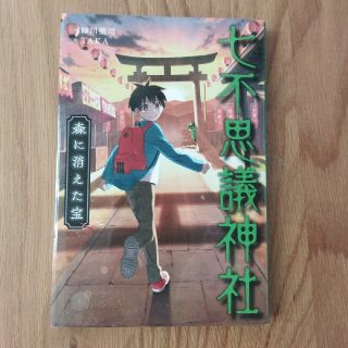 七不思議神社　森に消えた宝(絵本/児童書)