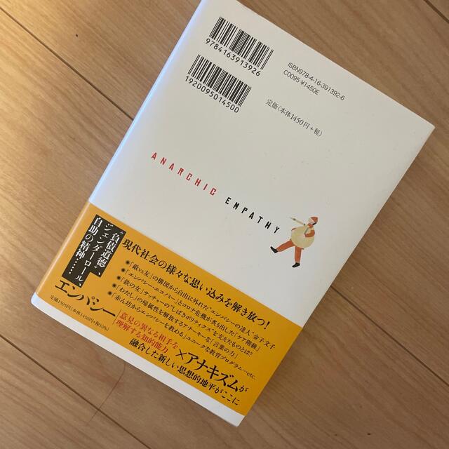 【美品】他者の靴を履く アナーキック・エンパシーのすすめ エンタメ/ホビーの本(文学/小説)の商品写真