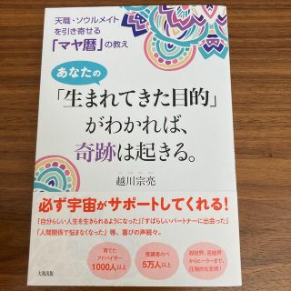 あなたの「生まれてきた目的」がわかれば、奇跡は起きる。 天職・ソウルメイトを引き(住まい/暮らし/子育て)