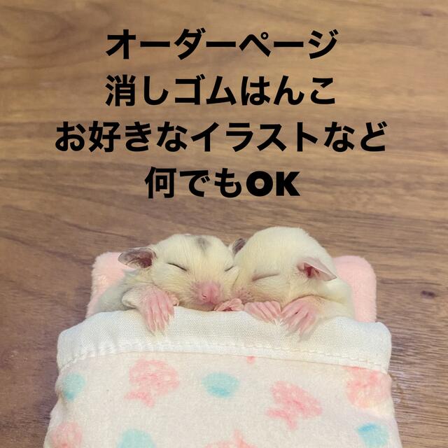 オーダーページ 消しゴムはんこ