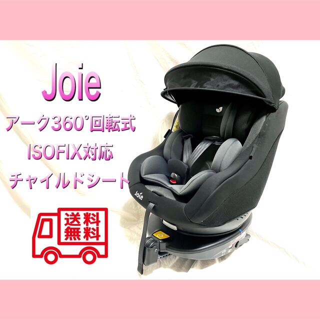 ファッション外出/移動用品最大10%OFFクーポン チャイルドシート Joie arc 360 ISOFIX arc360