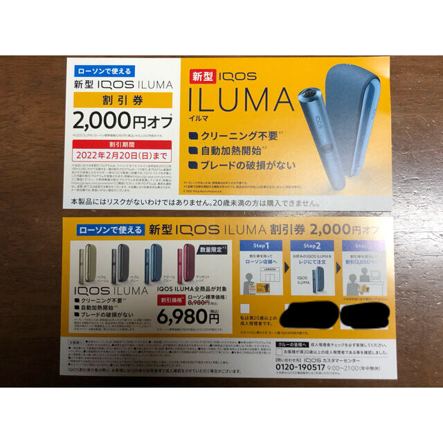 IQOS(アイコス)のiqos iluma 2000円オフ券×2枚　テリアたばこ引換券×2枚 メンズのファッション小物(タバコグッズ)の商品写真