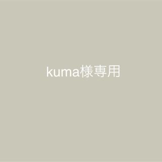 kuma様専用(バッグ)