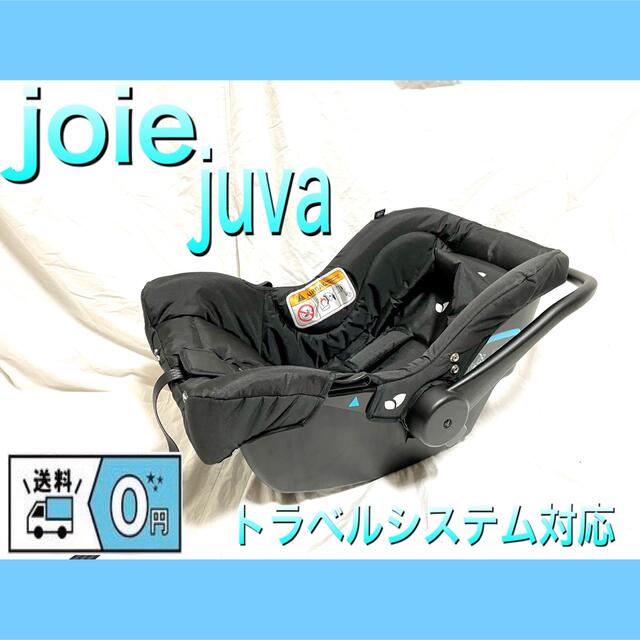 joieジョイー　チャイルドシート　juva/ジュバ　トラベルシステム　送料無料