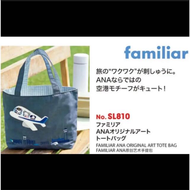 familiar(ファミリア)のANAとファミリア　コラボバック キッズ/ベビー/マタニティのこども用バッグ(トートバッグ)の商品写真