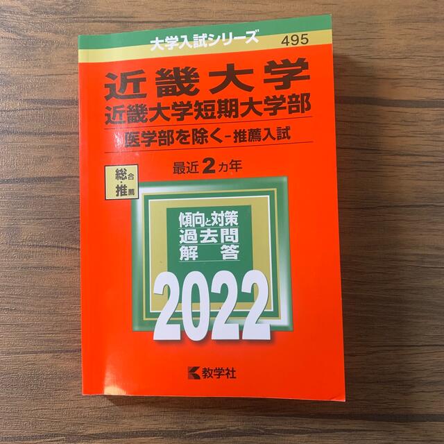 教学社(キョウガクシャ)の2022 近畿大学・近畿大学短期大学部(医学部を除く―推薦入試) エンタメ/ホビーの本(語学/参考書)の商品写真