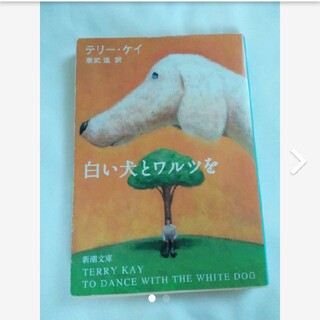 白い犬とワルツを(文学/小説)