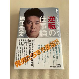 堀江貴文　逆転の仕事論(ビジネス/経済)