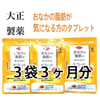 タイショウセイヤク(大正製薬)の【新品】大正製薬 おなかの脂肪が気になる方のタブレット３袋３ヶ月分(その他)