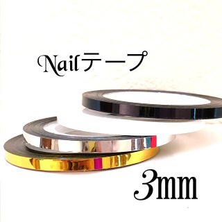 太め3mm ネイルテープ 4本セット　ラインテープ(ネイル用品)